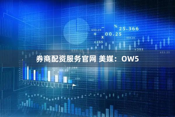 券商配资服务官网 美媒：OW5