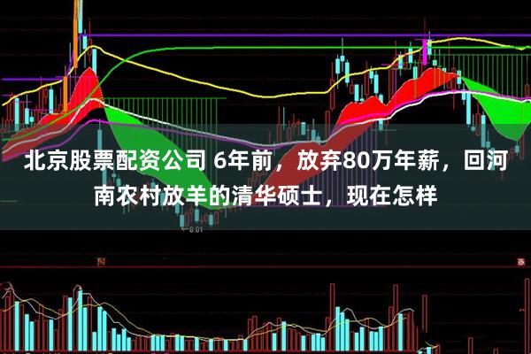 北京股票配资公司 6年前，放弃80万年薪，回河南农村放羊的清华硕士，现在怎样