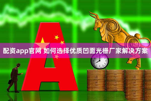 配资app官网 如何选择优质凹面光栅厂家解决方案